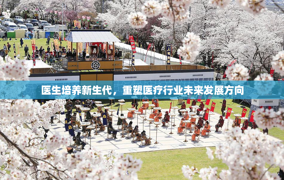 医生培养新生代，重塑医疗行业未来发展方向