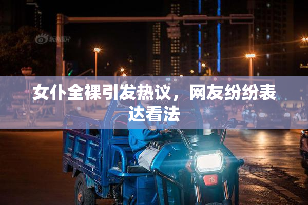 女仆全裸引发热议，网友纷纷表达看法