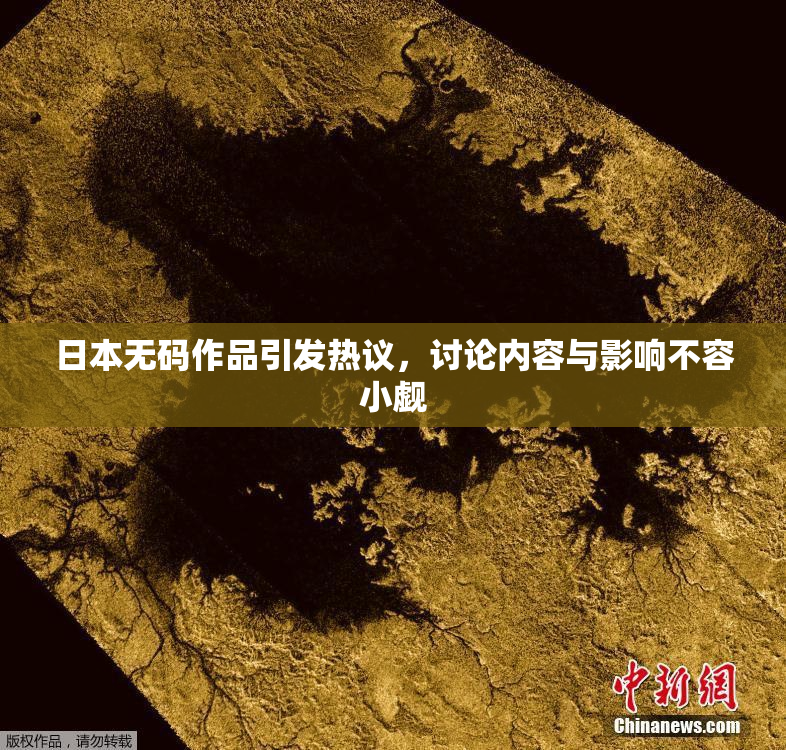 日本无码作品引发热议，讨论内容与影响不容小觑