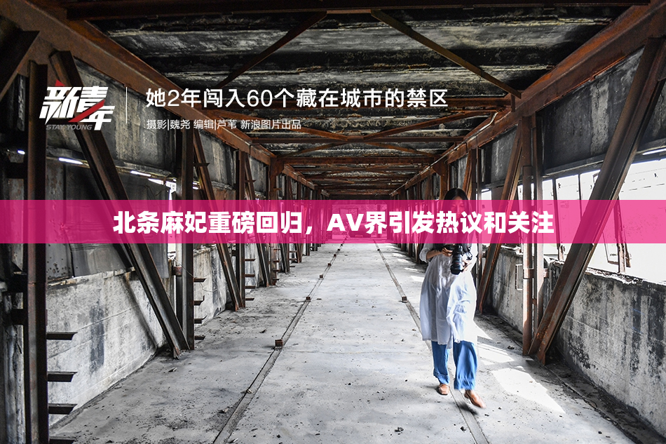 北条麻妃重磅回归，AV界引发热议和关注
