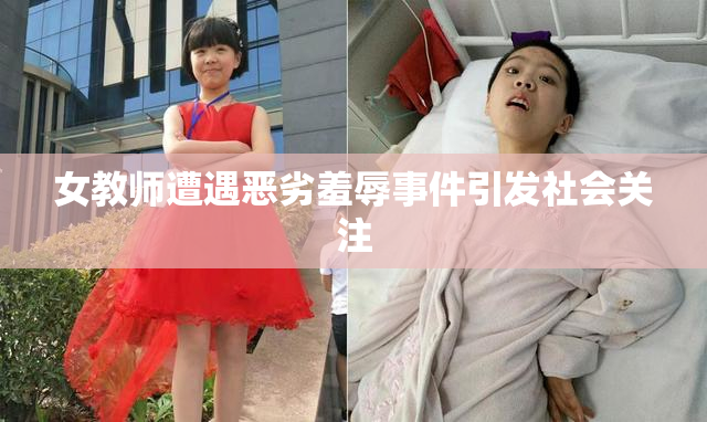 女教师遭遇恶劣羞辱事件引发社会关注