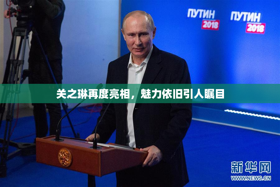 关之琳再度亮相，魅力依旧引人瞩目