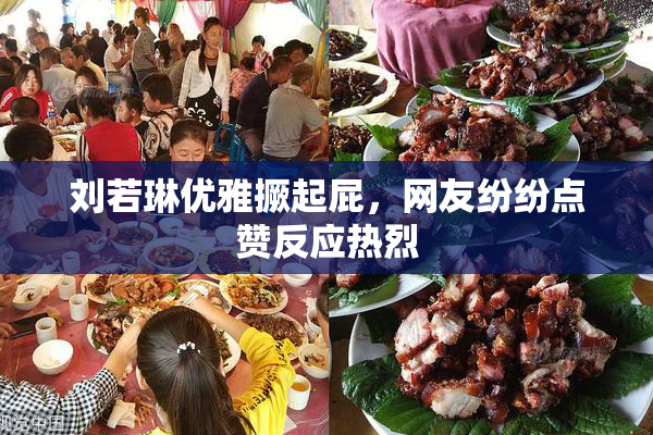 刘若琳优雅撅起屁，网友纷纷点赞反应热烈
