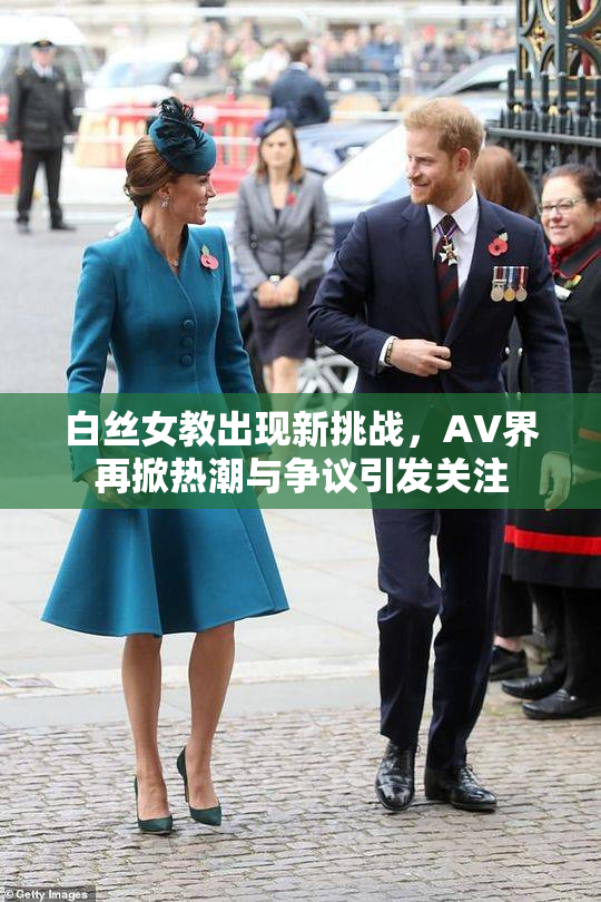白丝女教出现新挑战，AV界再掀热潮与争议引发关注
