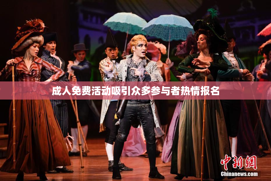 成人免费活动吸引众多参与者热情报名