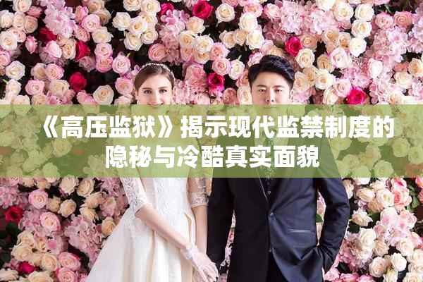 《高压监狱》揭示现代监禁制度的隐秘与冷酷真实面貌