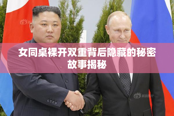 女同桌裸开双重背后隐藏的秘密故事揭秘