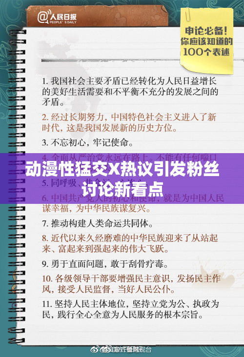 动漫性猛交X热议引发粉丝讨论新看点