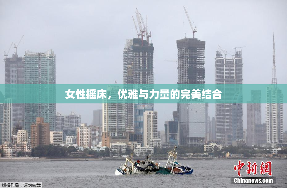 女性摇床，优雅与力量的完美结合