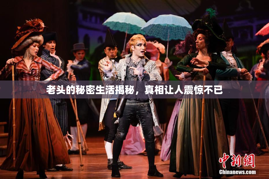 老头的秘密生活揭秘，真相让人震惊不已