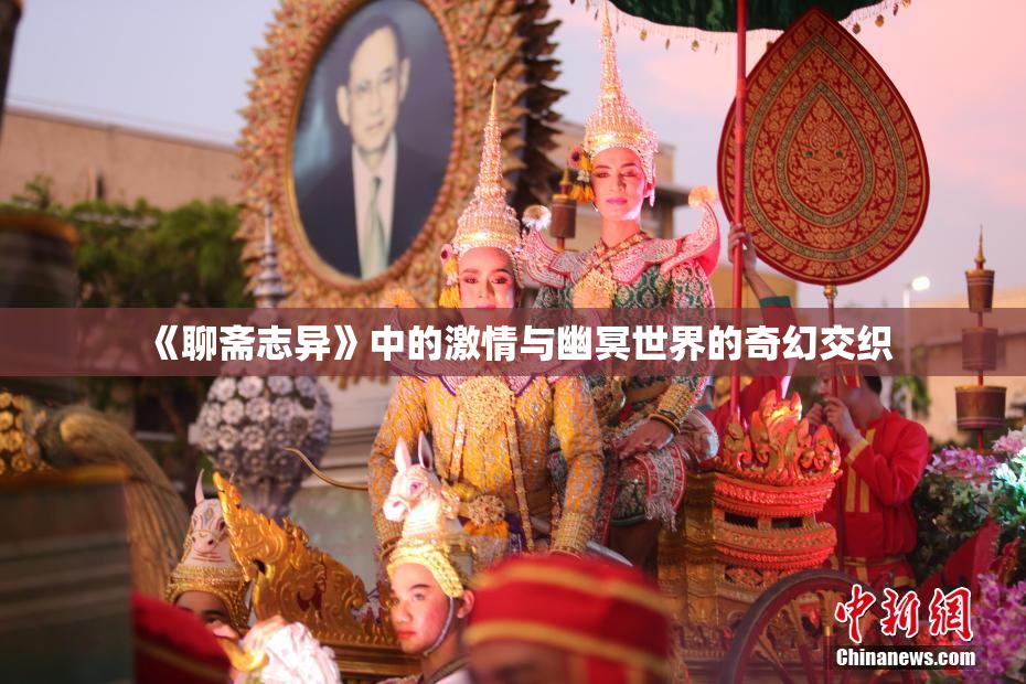 《聊斋志异》中的激情与幽冥世界的奇幻交织