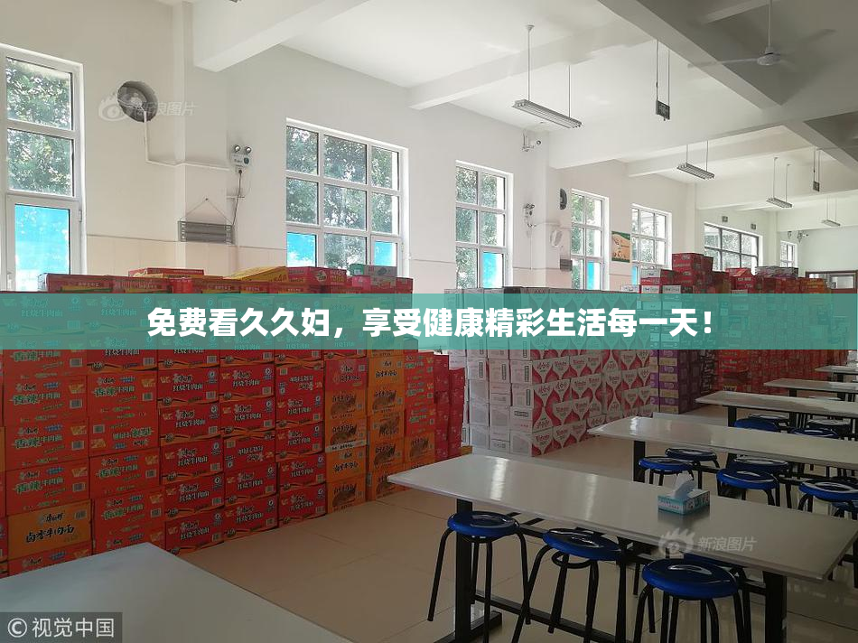 免费看久久妇，享受健康精彩生活每一天！