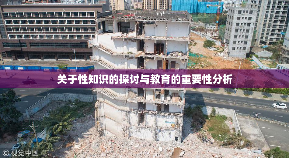 关于性知识的探讨与教育的重要性分析