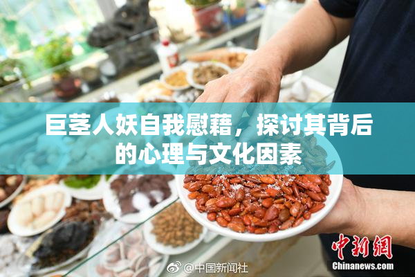 巨茎人妖自我慰藉，探讨其背后的心理与文化因素