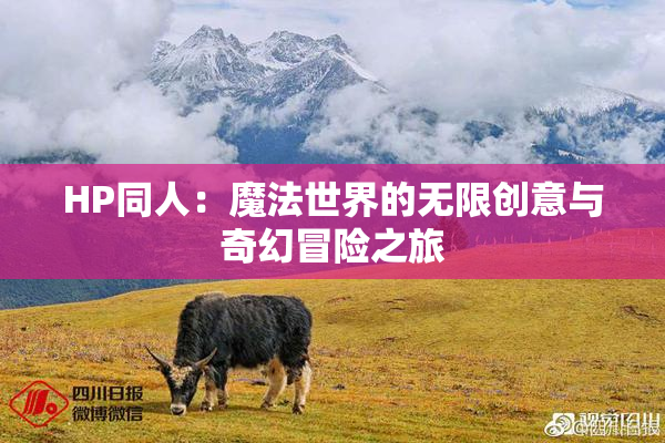 HP同人：魔法世界的无限创意与奇幻冒险之旅