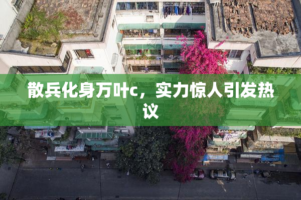 散兵化身万叶c，实力惊人引发热议
