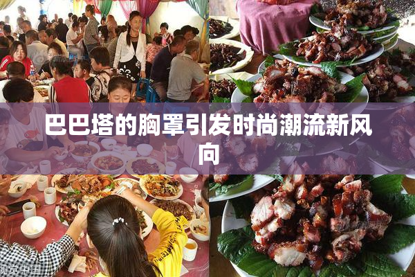 巴巴塔的胸罩引发时尚潮流新风向