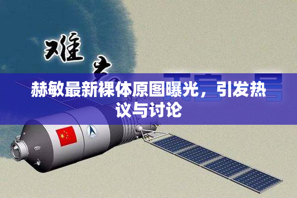 赫敏最新裸体原图曝光，引发热议与讨论