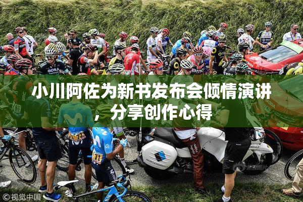 小川阿佐为新书发布会倾情演讲，分享创作心得