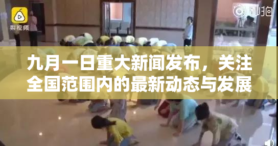 九月一日重大新闻发布，关注全国范围内的最新动态与发展。