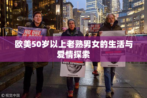 欧美50岁以上老熟男女的生活与爱情探索