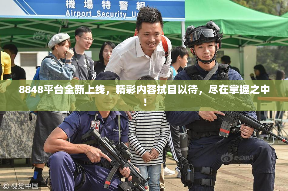 8848平台全新上线，精彩内容拭目以待，尽在掌握之中！