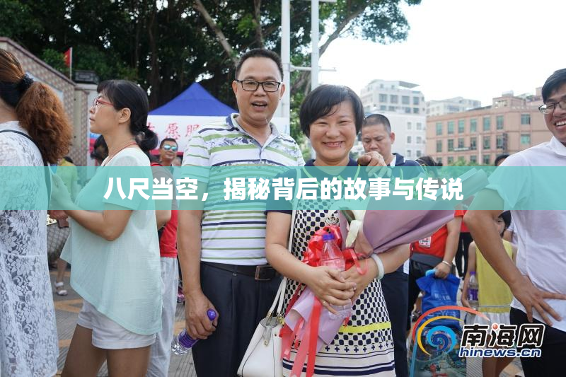 八尺当空，揭秘背后的故事与传说