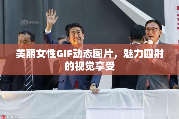 美丽女性GIF动态图片，魅力四射的视觉享受