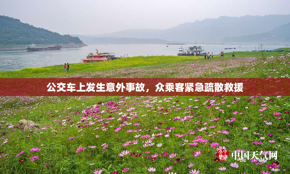 公交车上发生意外事故，众乘客紧急疏散救援