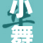 小舞腹痛严重，寻求医疗帮助中