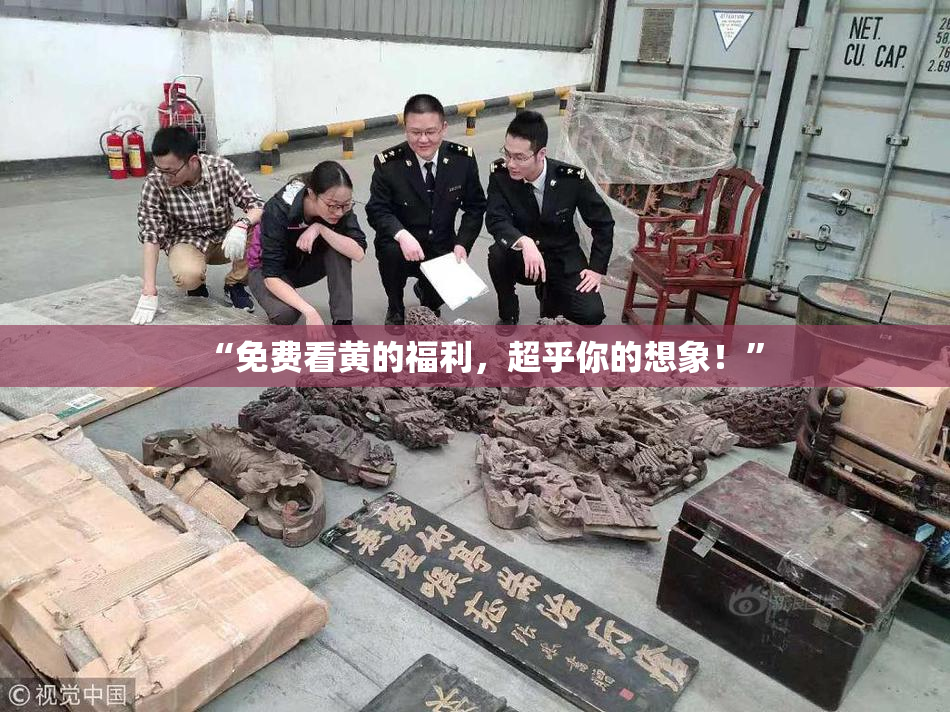“免费看黄的福利，超乎你的想象！”