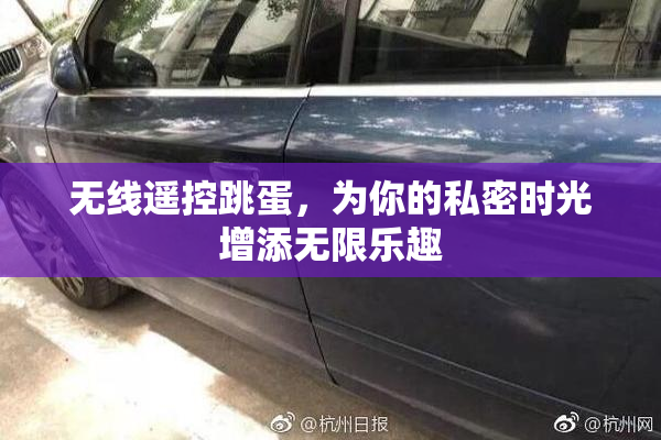 无线遥控跳蛋，为你的私密时光增添无限乐趣