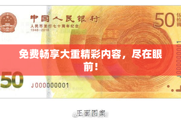 免费畅享大重精彩内容，尽在眼前！