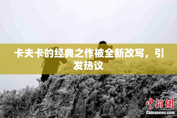 卡夫卡的经典之作被全新改写，引发热议
