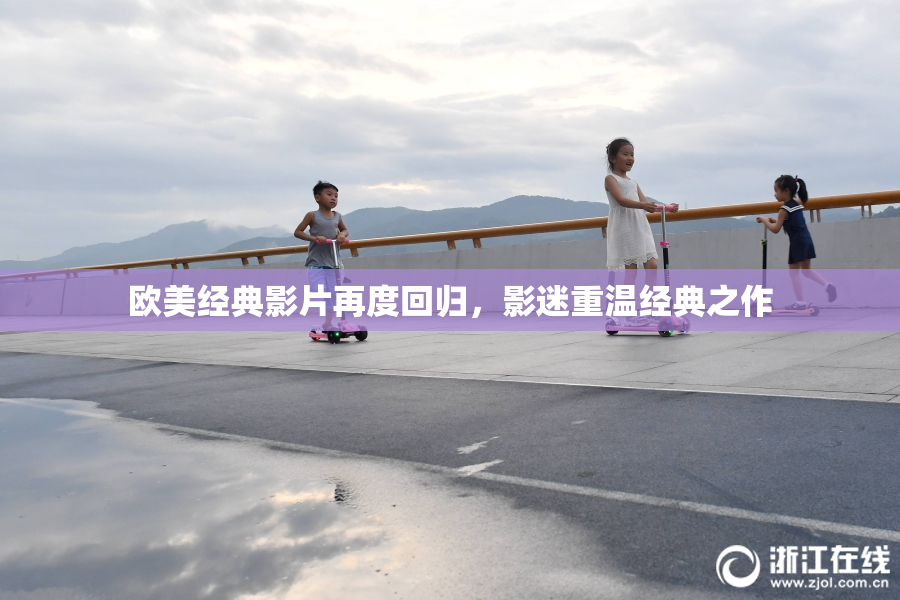 欧美经典影片再度回归，影迷重温经典之作