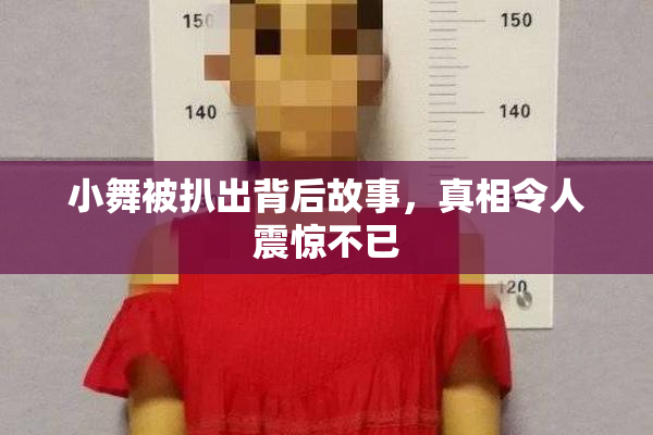 小舞被扒出背后故事，真相令人震惊不已