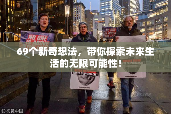 69个新奇想法，带你探索未来生活的无限可能性！
