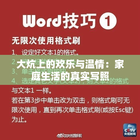 大炕上的欢乐与温情：家庭生活的真实写照