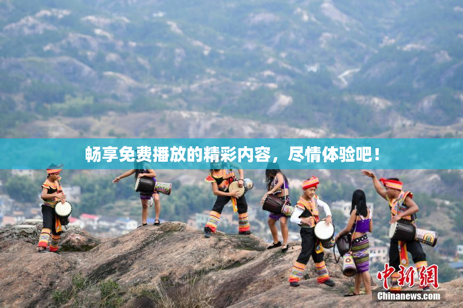畅享免费播放的精彩内容，尽情体验吧！