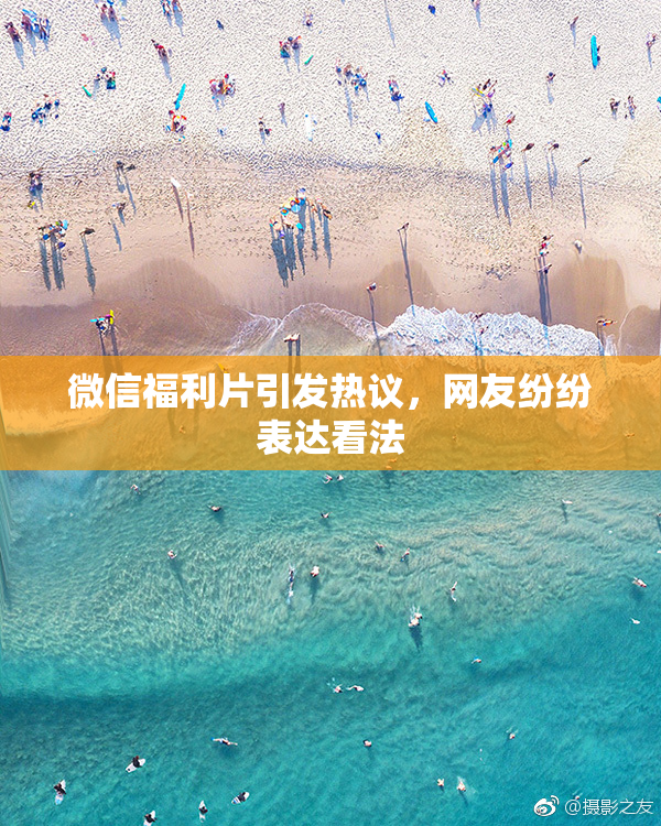 微信福利片引发热议，网友纷纷表达看法