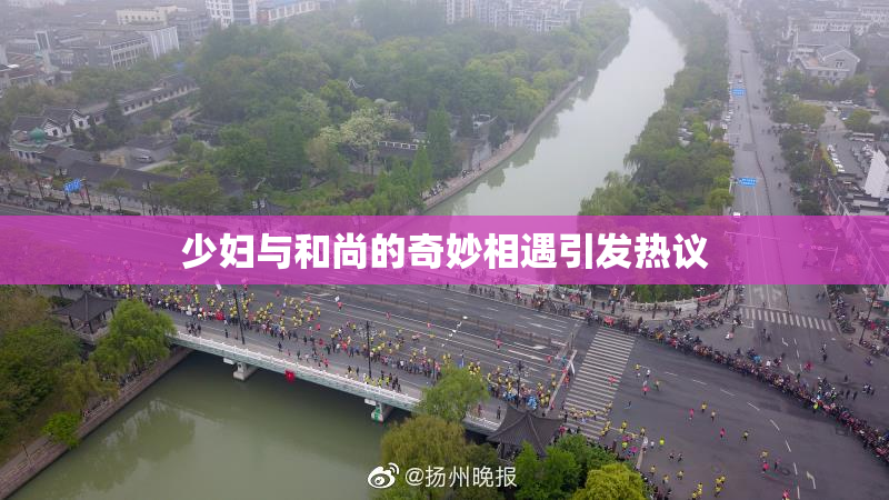 少妇与和尚的奇妙相遇引发热议