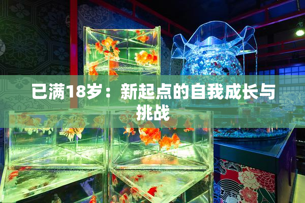 已满18岁：新起点的自我成长与挑战