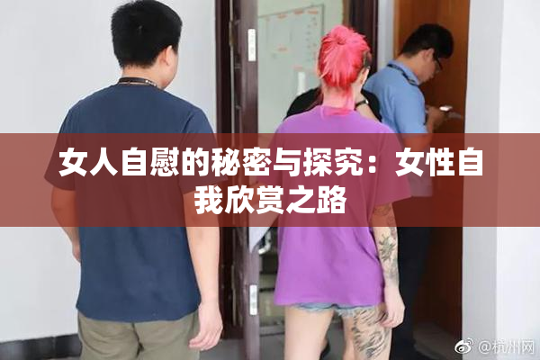 女人自慰的秘密与探究：女性自我欣赏之路