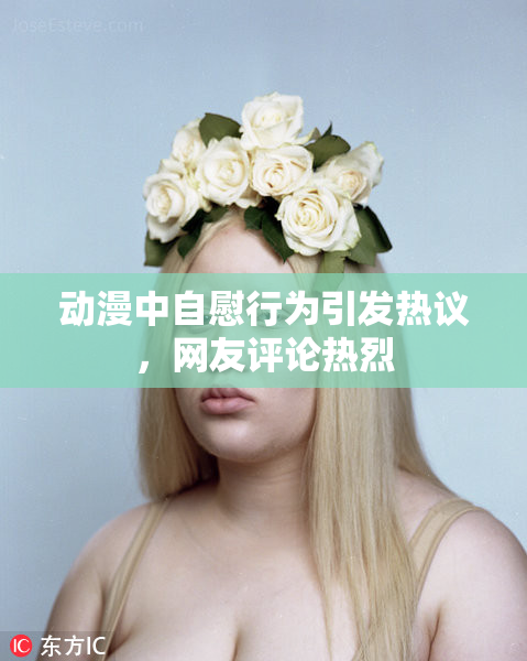 动漫中自慰行为引发热议，网友评论热烈