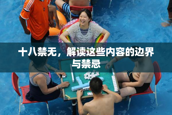 十八禁无，解读这些内容的边界与禁忌