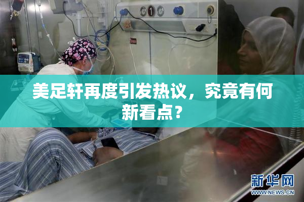 美足轩再度引发热议，究竟有何新看点？