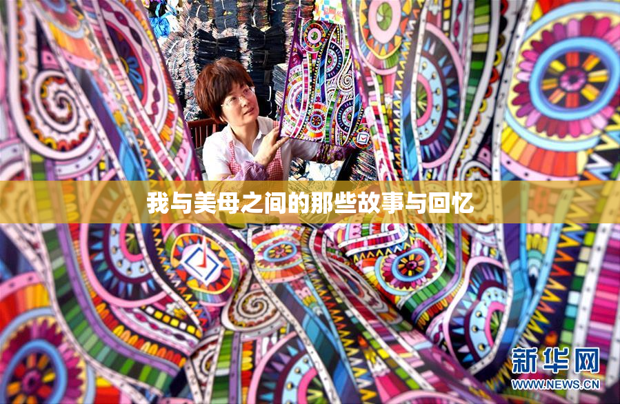 我与美母之间的那些故事与回忆