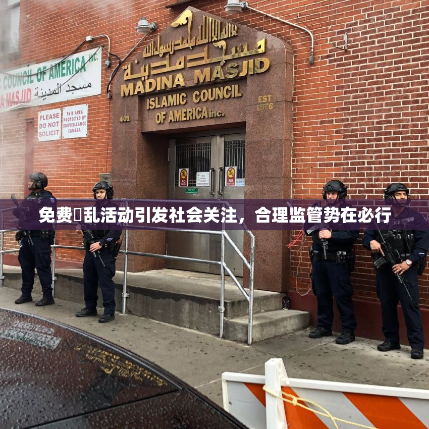 免费婬乱活动引发社会关注，合理监管势在必行