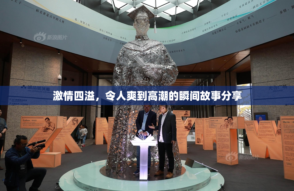 激情四溢，令人爽到高潮的瞬间故事分享