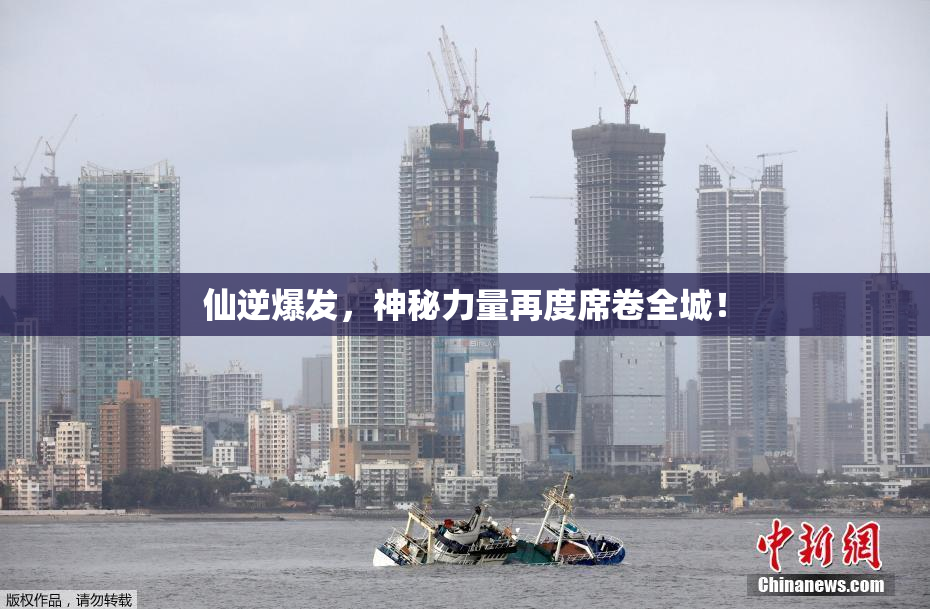 仙逆爆发，神秘力量再度席卷全城！